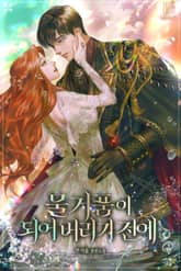 <물거품이 되어 버리기 전에> 세트 표지 이미지