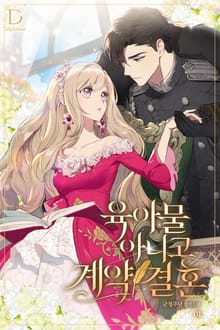 <육아물 아니고 계약 결혼> 세트