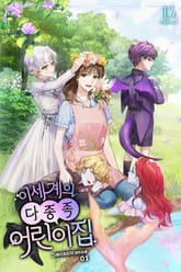 <이세계의 다종족 어린이집> 세트 표지 이미지