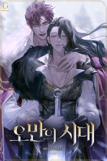 <오만의 시대> 세트