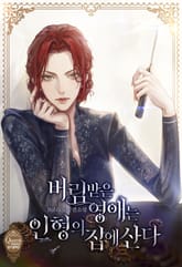 <버림받은 영애는 인형의 집에 산다> 세트 표지 이미지