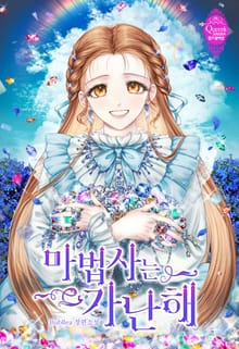 <마법사는 가난해> 세트