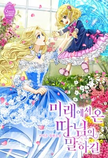 <미래에서 온 따님이 말하길> 세트