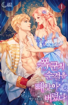 <폭군의 순결을 빼앗아 버렸다> 세트