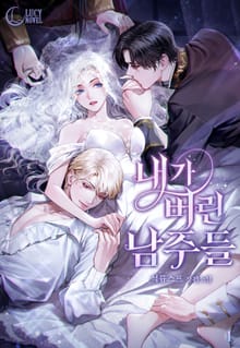 <내가 버린 남주들> 세트