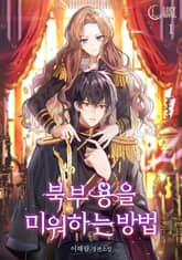 <북부 용을 미워하는 방법> 세트 표지 이미지