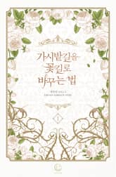 <가시밭길을 꽃길로 바꾸는 법> 세트 표지 이미지