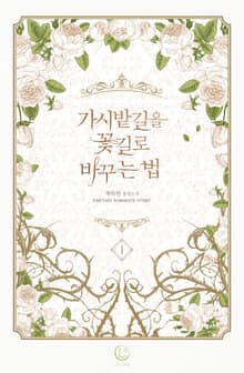 <가시밭길을 꽃길로 바꾸는 법> 세트