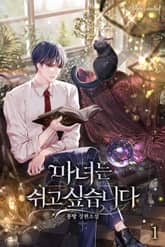 <마녀는 쉬고 싶습니다> 세트 표지 이미지