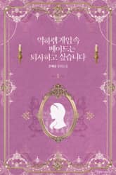 <역하렘 게임 속 메이드는 퇴사하고 싶습니다> 세트 표지 이미지