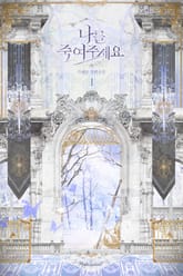 <나를 죽여주세요> 세트 표지 이미지