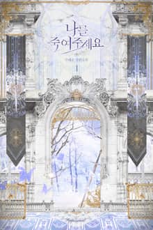 <나를 죽여주세요> 세트