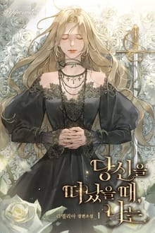 <당신을 떠났을 때, 나는> 세트