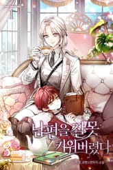 <남편을 잘못 키워 버렸다> 세트 표지 이미지