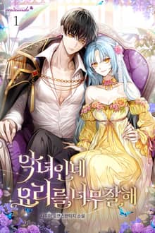 <악녀인데 요리를 너무 잘해> 세트