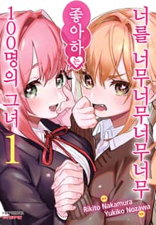 [특별 세트] 너를 너무너무너무너무 좋아하는 100명의 그녀 (총 19권)