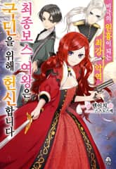 [특별 세트] 비극의 원흉이 되는 최강악역 최종보스 여왕은 국민을 위해 헌신합니다 (총 8권) 표지 이미지