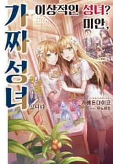 [특별 세트] 이상적인 성녀? 미안, 가짜 성녀입니다! (총 3권) 표지 이미지