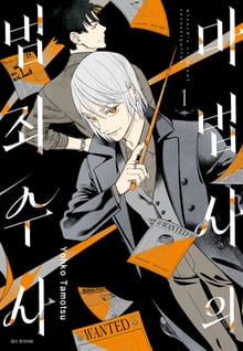 [특별 세트] 마법사의 범죄 수사 (총 4권)