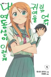 [완결 세트] 내 여동생이 이렇게 귀여울 리가 없어 표지 이미지