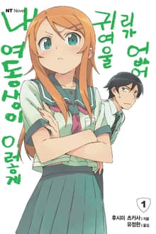 [완결 세트] 내 여동생이 이렇게 귀여울 리가 없어