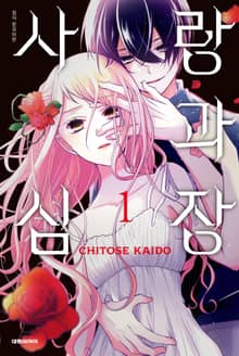 [완결 세트] 사랑과 심장