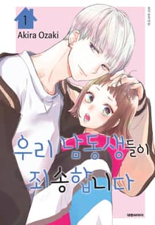 [특별 세트] 우리 남동생들이 죄송합니다 (총 7권)