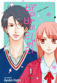 [완결 세트] 바이바이 리버티