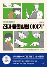 우리가 몰랐던 진짜 동물병원 이야기 세트 (전 3권)