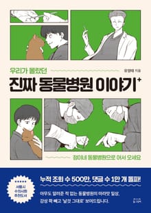 우리가 몰랐던 진짜 동물병원 이야기 세트 (전 3권)