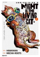 [특별 세트] 냐이트 오브 더 리빙 캣 (총 4권) 표지 이미지