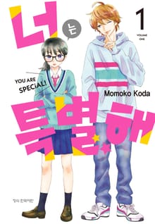 [특별 세트] 너는 특별해 (총 9권)