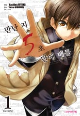 [특별 세트] 만난 지 5초 만에 배틀 (총 24권) 표지 이미지