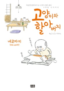 [특별 세트] 고양이와 할아버지(컬러판) (총 11권)