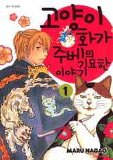 [특별 세트] 고양이화가 주베의 기묘한 이야기 (총 25권) 표지 이미지