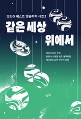 같은 세상 위에서 - 브릿G 베스트 앤솔러지 세트3 (전 3권) 표지 이미지