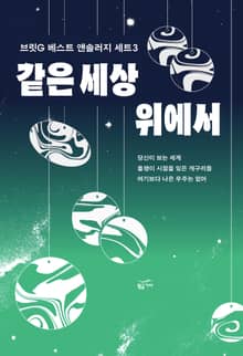 같은 세상 위에서 - 브릿G 베스트 앤솔러지 세트3 (전 3권)