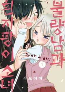 [완결 세트] 불량남과 흰지팡이 소녀