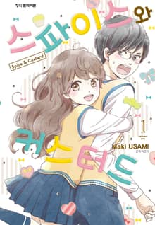 [완결 세트] 스파이스와 커스터드