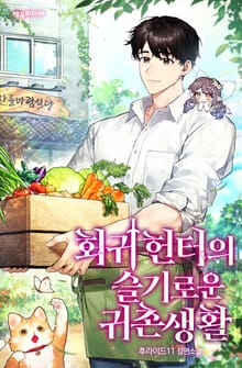 <회귀 헌터의 슬기로운 귀촌 생활> 세트