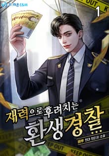 <재력으로 후려치는 환생 경찰> 세트