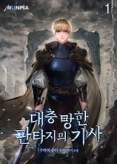 <대충 망한 판타지의 기사> 세트 표지 이미지