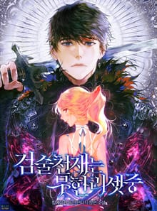 <검술천재는 무한리셋 중> 세트