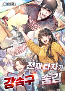 <천재 타자가 강속구를 숨김> 세트