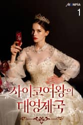 <사이코 여왕의 대영제국> 세트 표지 이미지