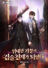 <위대한 가문의 검술 천재가 되었다> 세트 표지 이미지