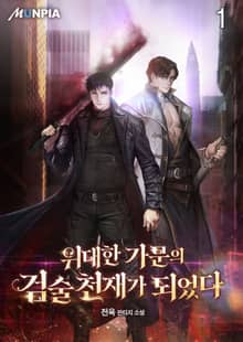 <위대한 가문의 검술 천재가 되었다> 세트