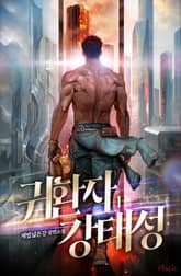 <귀환자 강태성> 세트 표지 이미지