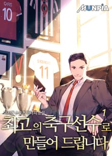 <최고의 축구선수로 만들어 드립니다> 세트