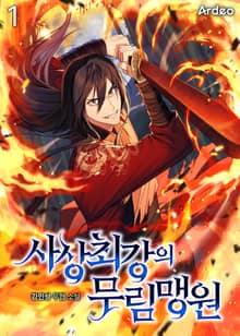 <사상 최강의 무림맹원> 세트